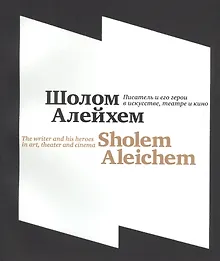 Купить Шолом-Алейхем. Писатель и его герои в искусстве, театре и кино\Shalem Aleichem. The writer and his heroes in art, theater and cinema — Фото №1