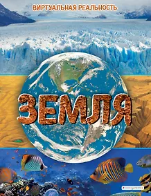 Купить Земля. Виртуальная реальность — Фото №1