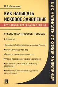 Купить Как написать исковое заявление. Учебно-практическое пособие — Фото №1