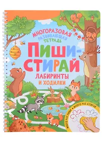 Купить Пиши-стирай. Лабиринты и ходилки — Фото №1
