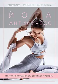 Купить Йога-антистресс. Мягко успокаивает. Снимает тревогу — Фото №1