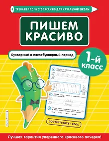 Купить Пишем красиво. Букварный и послебукварный период. 1 класс — Фото №1