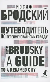 Купить Путеводитель по переименованному городу. A Guide to a Renamed City. Избранные эссе — Фото №1