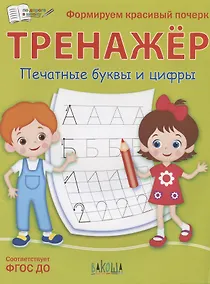 Купить Тренажер. Печатные буквы и цифры — Фото №1