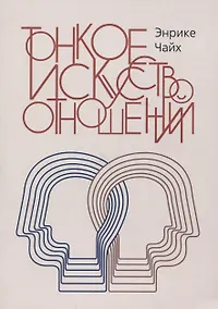 Купить Тонкое искусство отношений — Фото №1