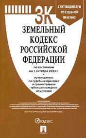 Купить Земельный кодекс РФ по состоянию на 1.10.23 с таблицей изменений и с путеводителем по судебной практике — Фото №1