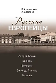 Купить Русские европейцы: Белый, Брюсов, Волошин, Гиппиус, Гумилев — Фото №1