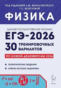 Купить ЕГЭ-2026. Физика. Подготовка к ЕГЭ. 30 тренировочных вариантов по демоверсии 2026 года — Фото №1