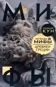 Купить Легенды и мифы Древней Греции — Фото №1