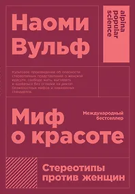 Купить Миф о красоте: Стереотипы против женщин — Фото №1