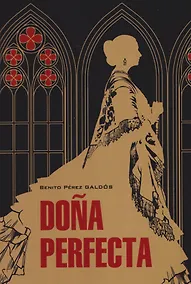 Купить Dona Perfecta / Донья Перфекта (испанский язык, неадаптир.) — Фото №1
