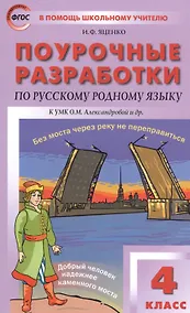 Купить Поурочные разработки по русскому родному языку к УМК О.М. Александровой и др. Пособие для учителя. 4 класс — Фото №1