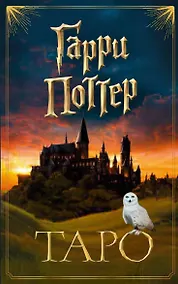 Купить ТАРО. Гарри Поттер (карты + брошюра) — Фото №1