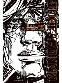 Купить Дисгардиум. Книга 9 : Во славу доминиона! — Фото №1