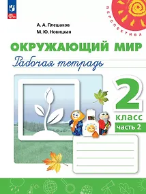 Купить Окружающий мир. 2 класс. Рабочая тетрадь. В двух частях. Часть 2. 16-е издание, переработанное. ФГОС 2021 — Фото №1