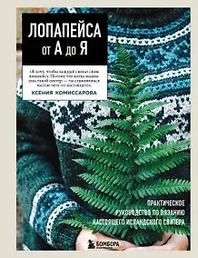 Купить ЛОПАПЕЙСА от А до Я. Полное пошаговое руководство по вязанию настоящего исландского свитера — Фото №1