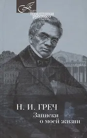Купить Записки о моей жизни — Фото №1