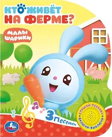 Купить "Умка". Кто живет на ферме? Малышарики (1 книга с тремя песенками). 152х185мм, 8 стр. в кор.24шт — Фото №1