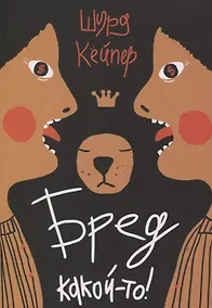 Купить Бред какой-то! — Фото №1