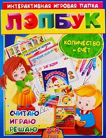 Купить Математика. Количество и счет. Считая, играю, решаю. Для детей 3-4 лет — Фото №1