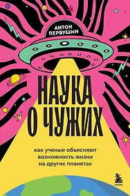 Купить Наука о чужих. Как ученые объясняют возможность жизни на других планетах — Фото №1