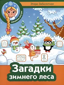 Купить Загадки зимнего леса — Фото №1