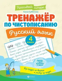 Купить Тренажер по чистописанию. Русский язык. 4 класс — Фото №1