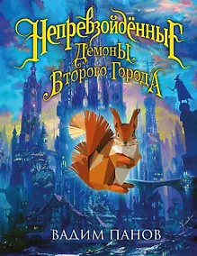 Купить Непревзойдённые. Демоны Второго Города — Фото №1