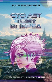 Купить Сто лет тому вперед — Фото №1