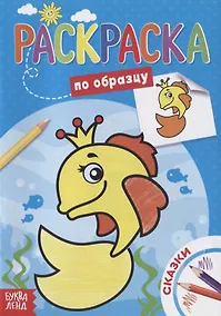 Купить Раскраска по образцу «Сказки» — Фото №1