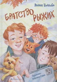 Купить Братство рыжих — Фото №1