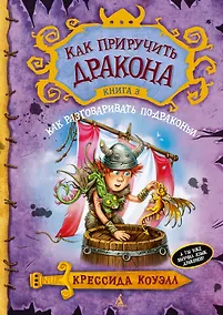 Купить Как приручить дракона. Книга 3. Как разговаривать по-драконьи — Фото №1
