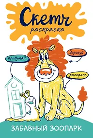 Купить Забавный зоопарк. Скетч-раскраска — Фото №1