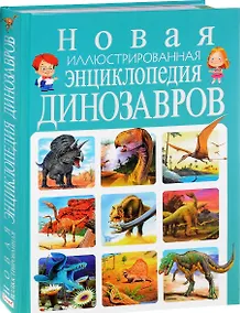 Купить Новая иллюстрированная энциклопедия динозавров — Фото №1