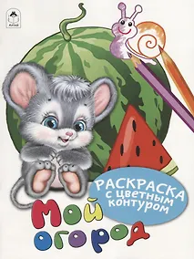 Купить Мой огород. Раскраски с цветным контуром — Фото №1