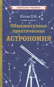 Купить Общедоступная практическая астрономия — Фото №1