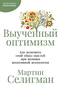 Купить Выученный оптимизм: Как реализовать свой потенциал при помощи позитивной психологии — Фото №1
