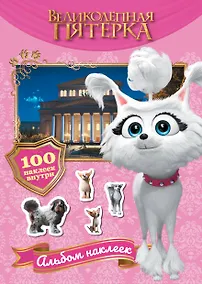 Купить Великолепная пятерка. Альбом 100 наклеек (Марго) — Фото №1