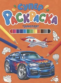 Купить СУПЕРРАСКРАСКА. ТРАНСПОРТ — Фото №1