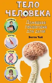 Купить Тело человека. Домашняя лаборатория для детей — Фото №1