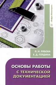 Купить Основы работы с технической документацией — Фото №1