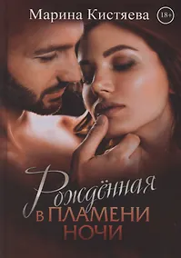 Купить Рожденная в пламени ночи — Фото №1