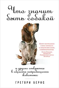 Купить Что значит быть собакой: И другие открытия в области нейробиологии животных — Фото №1