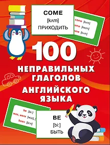 Купить 100 неправильных глаголов английского языка — Фото №1