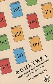 Купить Фонетика преподавателю русского языка как иностранного. Учебное пособие — Фото №1