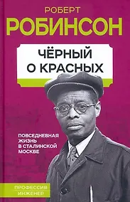 Купить Черный о красных. Повседневная жизнь в сталинской Москве — Фото №1