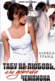 Купить Табу на любовь, или Девочка чемпиона — Фото №1