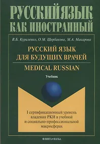 Купить Русский язык для будущих врачей Medical Russian I сертиф ур. Влад РКИ в учеб и соц-проф макр. Учебни — Фото №1
