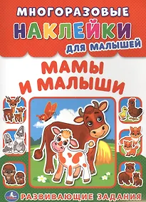 Купить Мамы и малыши (многоразовые наклейки для малышей). — Фото №1