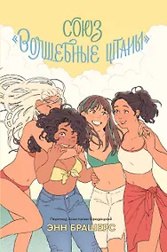 Купить Союз "Волшебные штаны" — Фото №1
